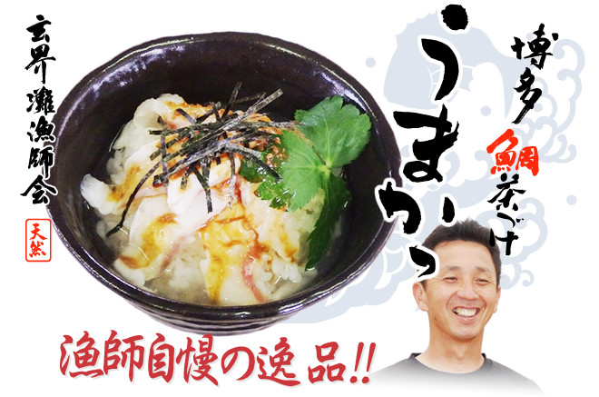 鯛茶漬け｜玄界灘から熟鮮天然真鯛使用の美味しい特鮮鯛茶漬けをお届けします