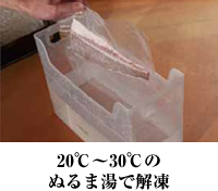 20℃～30℃のぬるま湯で解凍