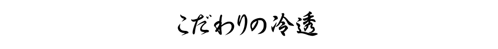 こだわりの冷透