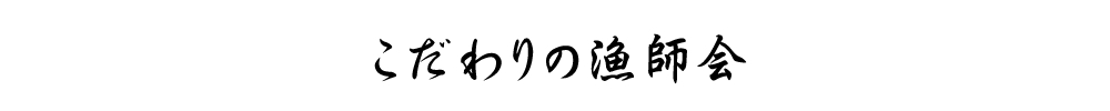 こだわりの漁師会