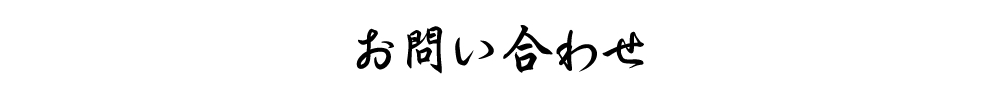 お問い合わせ