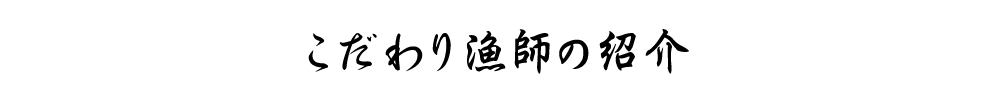 こだわり漁師の紹介