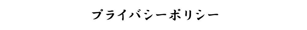 プライバシーポリシー