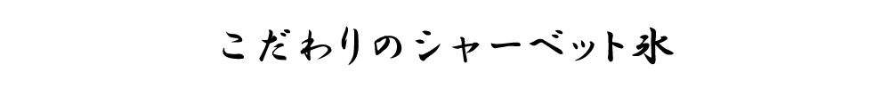 こだわりのシャーベット氷