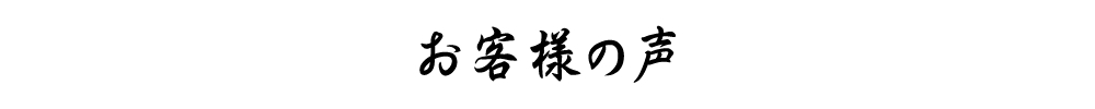 お客様の声