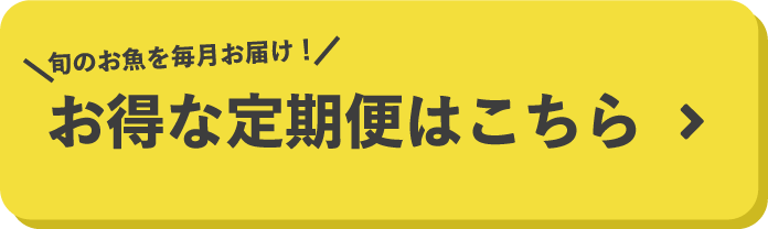 旬のお魚を毎月お届け！お得な定期便はこちら