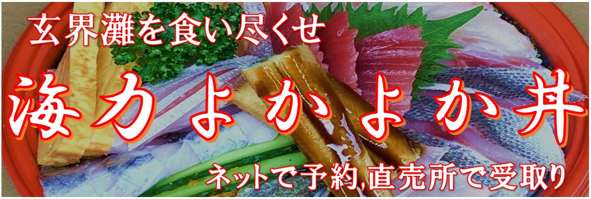 よかよか丼をネットで予約、直売所で受取り、ご自宅で、職場で、散歩ついでに広場で堪能ください。 　お好みの魚介を自由にお好きな量だけ注文し、どんぶりいっぱいに盛り付け直売所にてお渡しします。博多で話題の「海力よかよか丼」